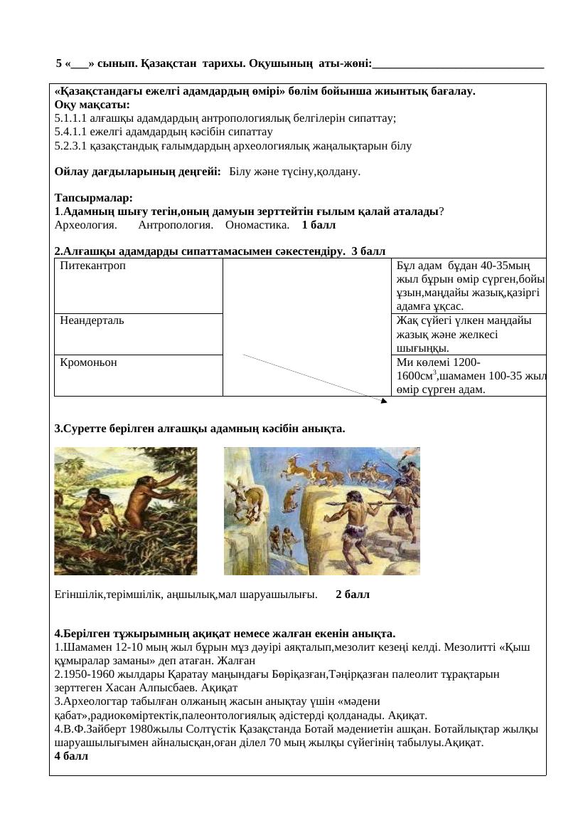 5 Қ Тарих 1 тоқсан БЖБ Қазақстандағы ежелгі адамдардың өмірі 3 +