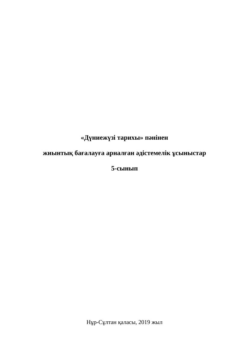 5 ОШ БЖБ Дүниежүзі тарихы 5 сын қаз2019 2020 7