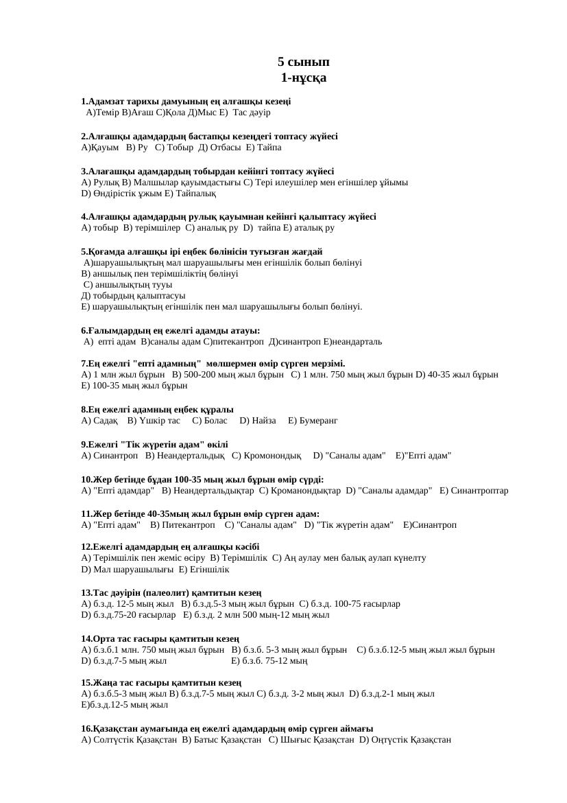 5СЫНЫП ТЕСТ КАЗАКСТАН ТАРИХЫ