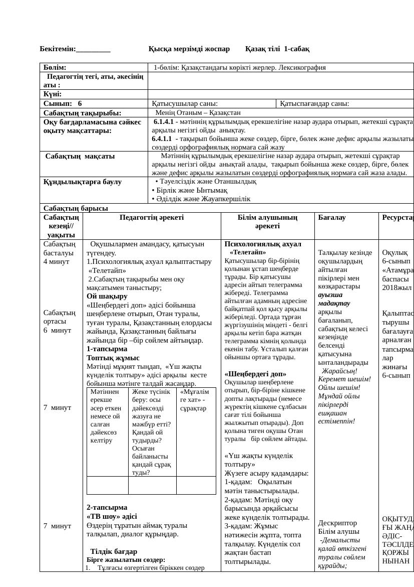 6 кл Қазақ тілі ҚМЖ 1 тоқсан толық 2025 2026ж