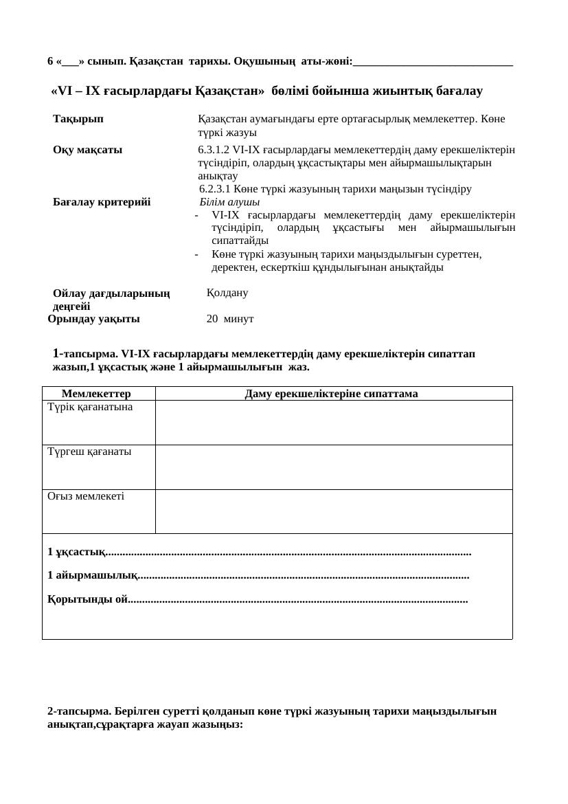 6 Қ Тарих 1 тоқсан БЖБ 6 9 ғасырлардағы Қазақстан 3