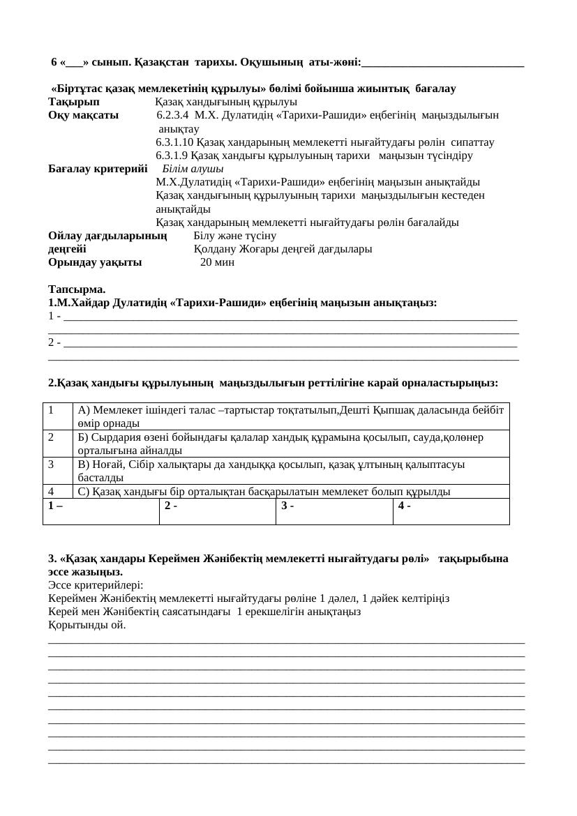 6 Қ Тарих 3 тоқсан БЖБ Біртұтас Қазақ мемлекеттігінің құрылуы 2