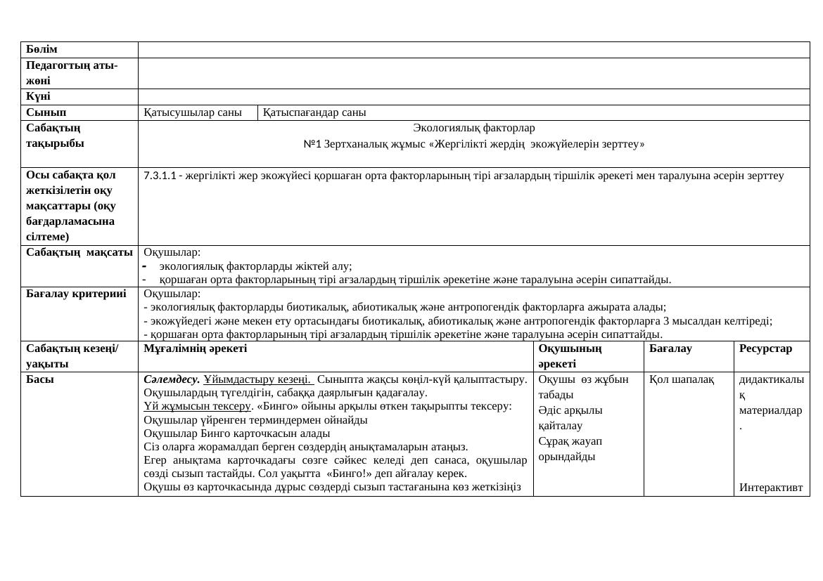 7-11 кл  биология ҚИЖ