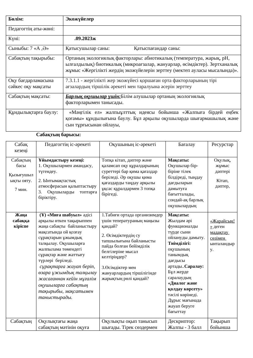 7 сынып биология кмж 1тоқсан