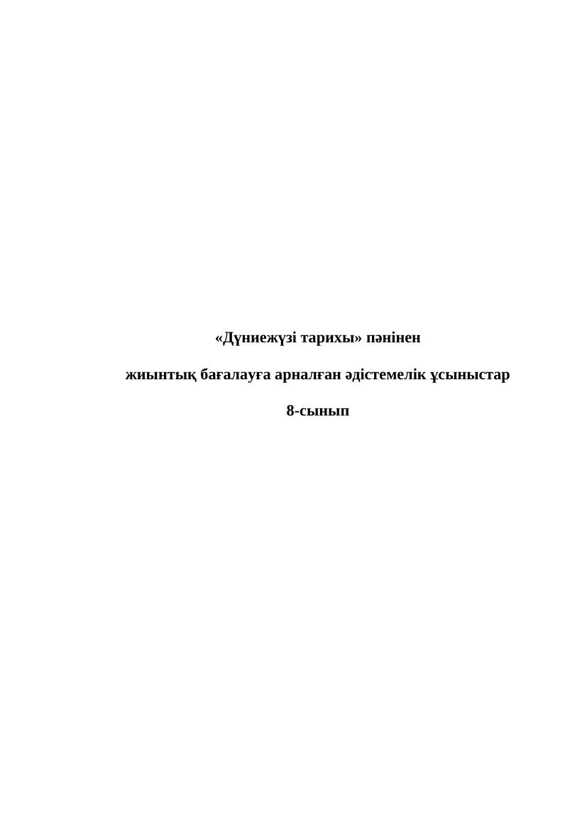 8 Д Тарих 1 2 3 4 тоқсан БЖБ 1 нұсқа 1