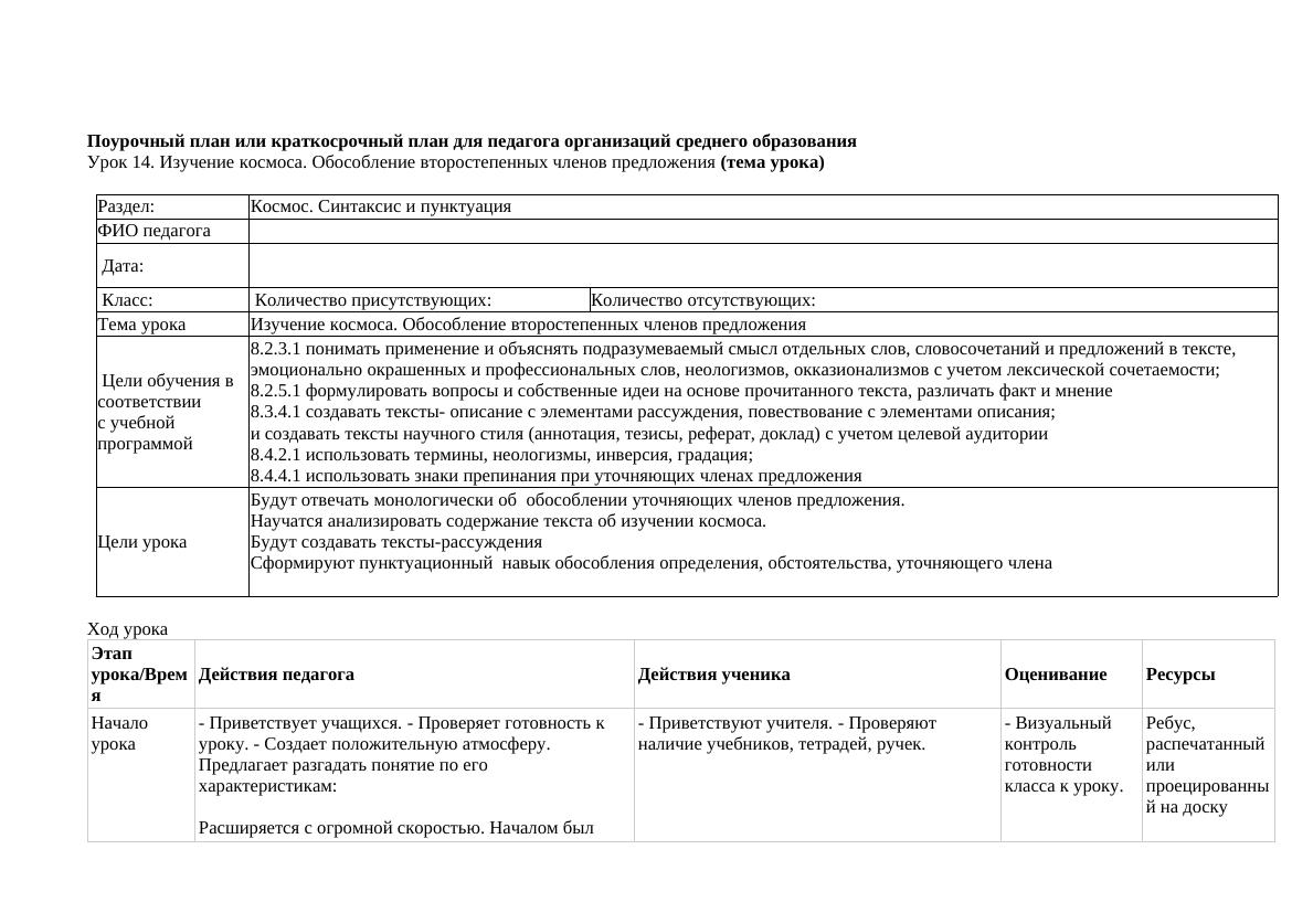 8 класс Русский язык Урок №14 Изучение космоса Обособление второстепенных