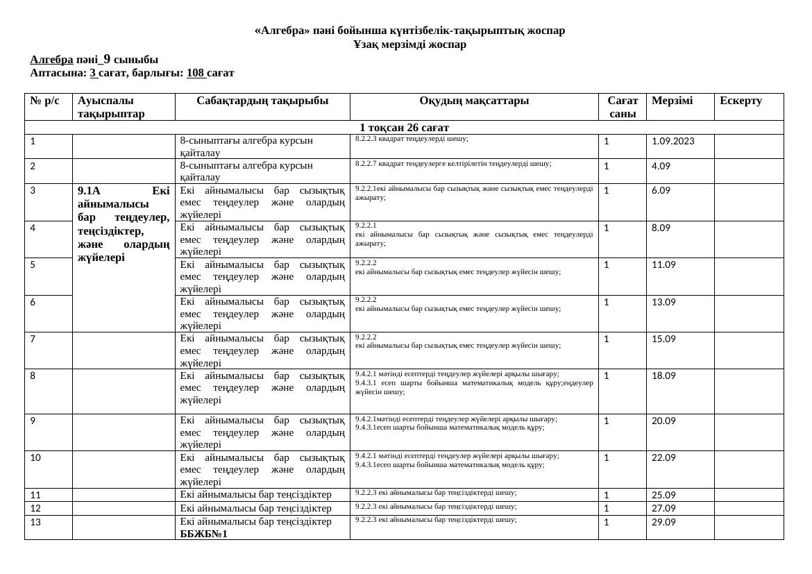9 КТЖ алг.2023-2024дұрыс