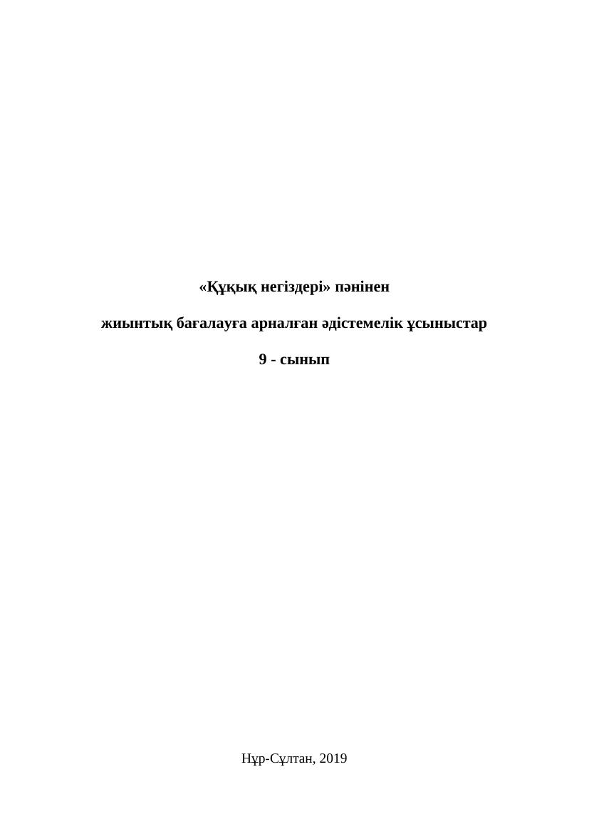 9 Құқық негіздері. БЖБ