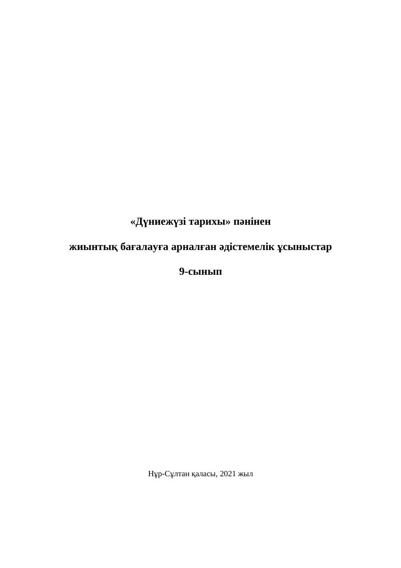 9 сынып БЖБ Дүниежүзі тарихы