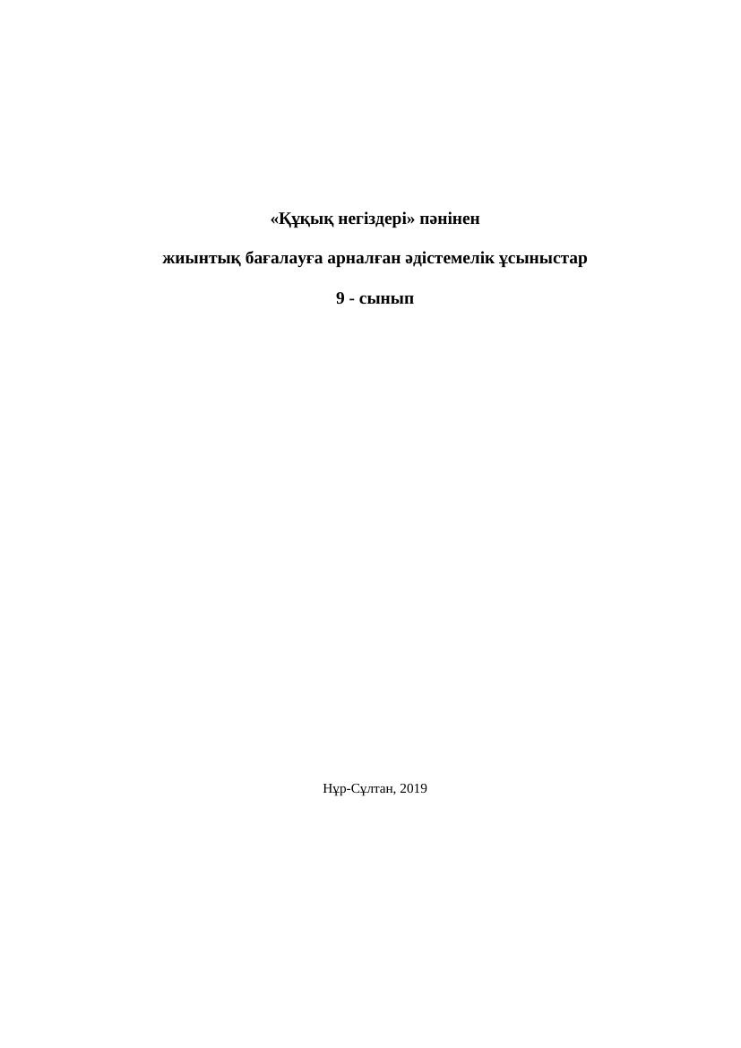 9 Құқық 1 2 3 4 тоқсан БЖБ 1 нұсқа