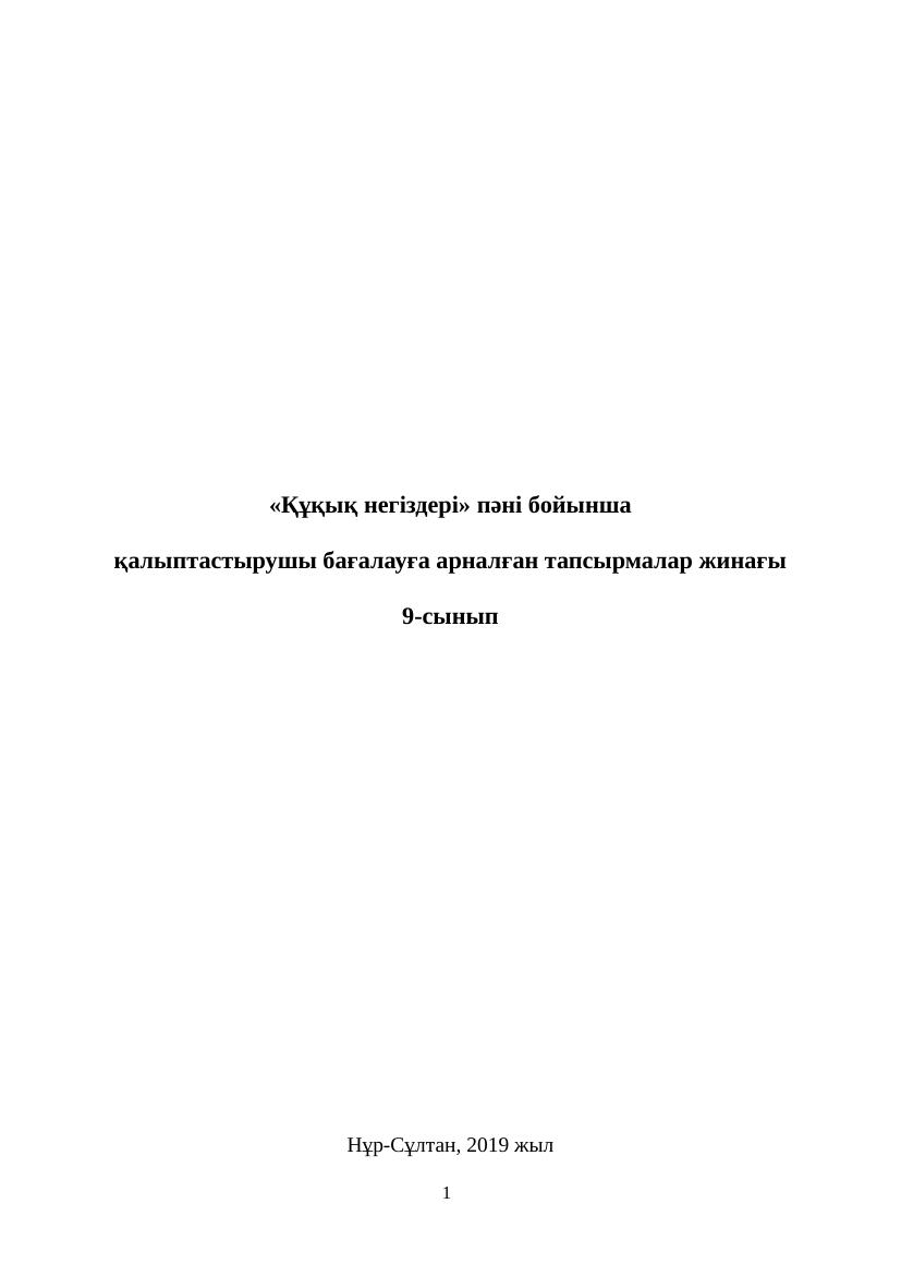 9 Құқық 1 2 3 4 тоқсан БЖБ 2 нұсқа