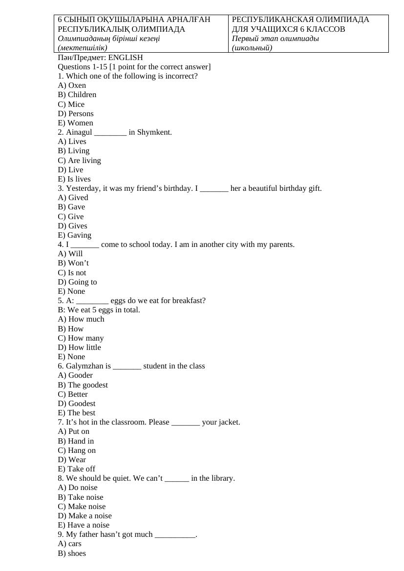 6 класс: Республиканская олимпиада по английскому языку — первый этап