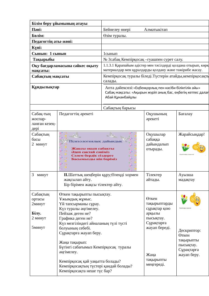 Бейнелеу өнері 1 сынып қмж Алматыкітап 3сабақ 2025 2026 оқу жылы