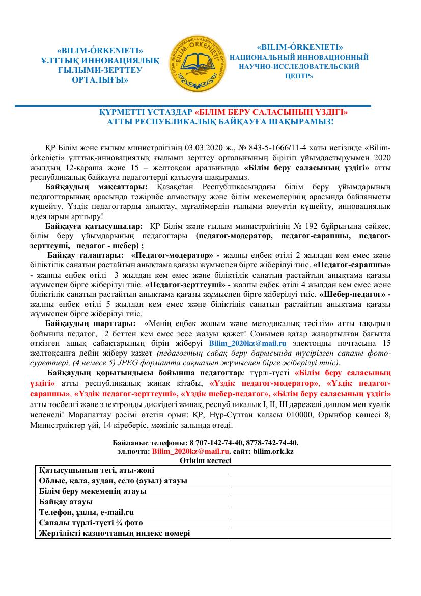 «БІЛІМ БЕРУ САЛАСЫНЫҢ ҮЗДІГІ».