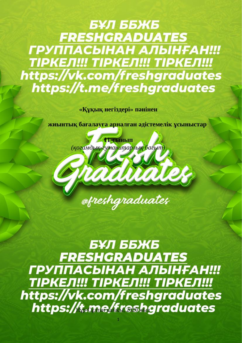 БЖБ 11 сынып Құқық КГБ