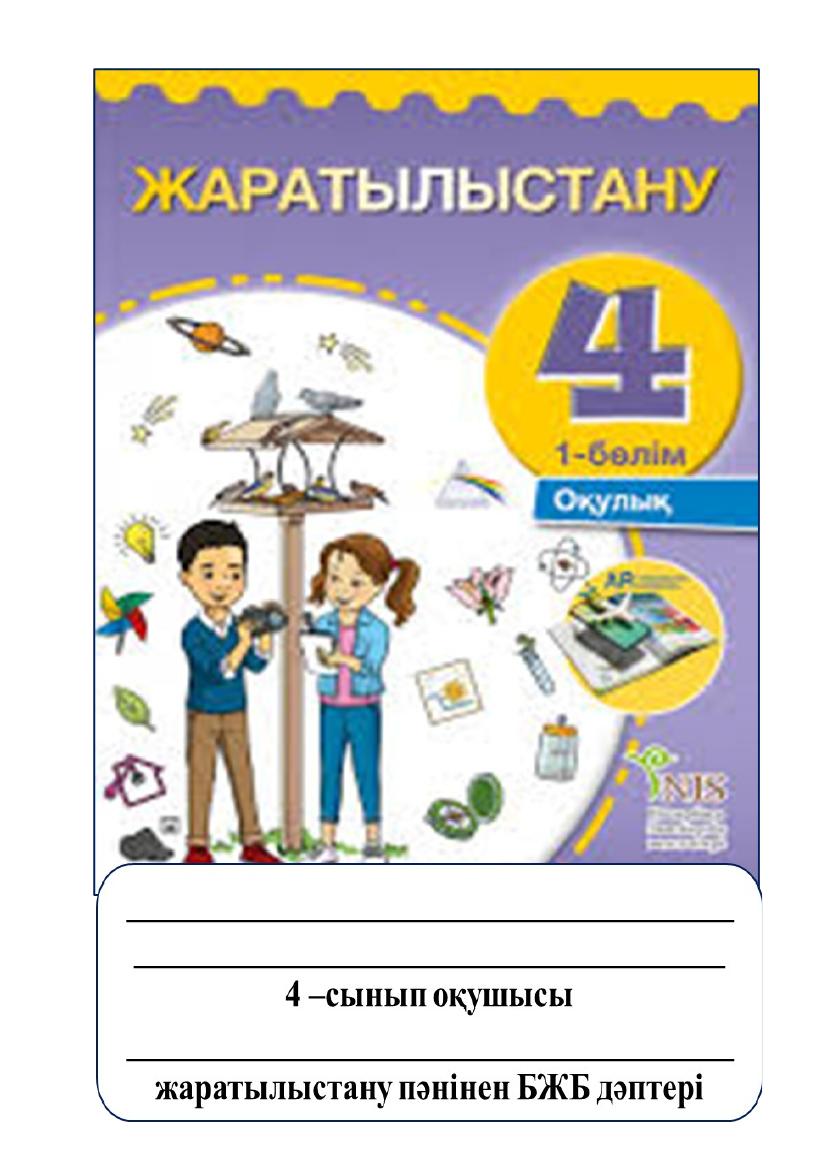 дескрип бар жаратылыстану БЖБ дәптері 4 сынып