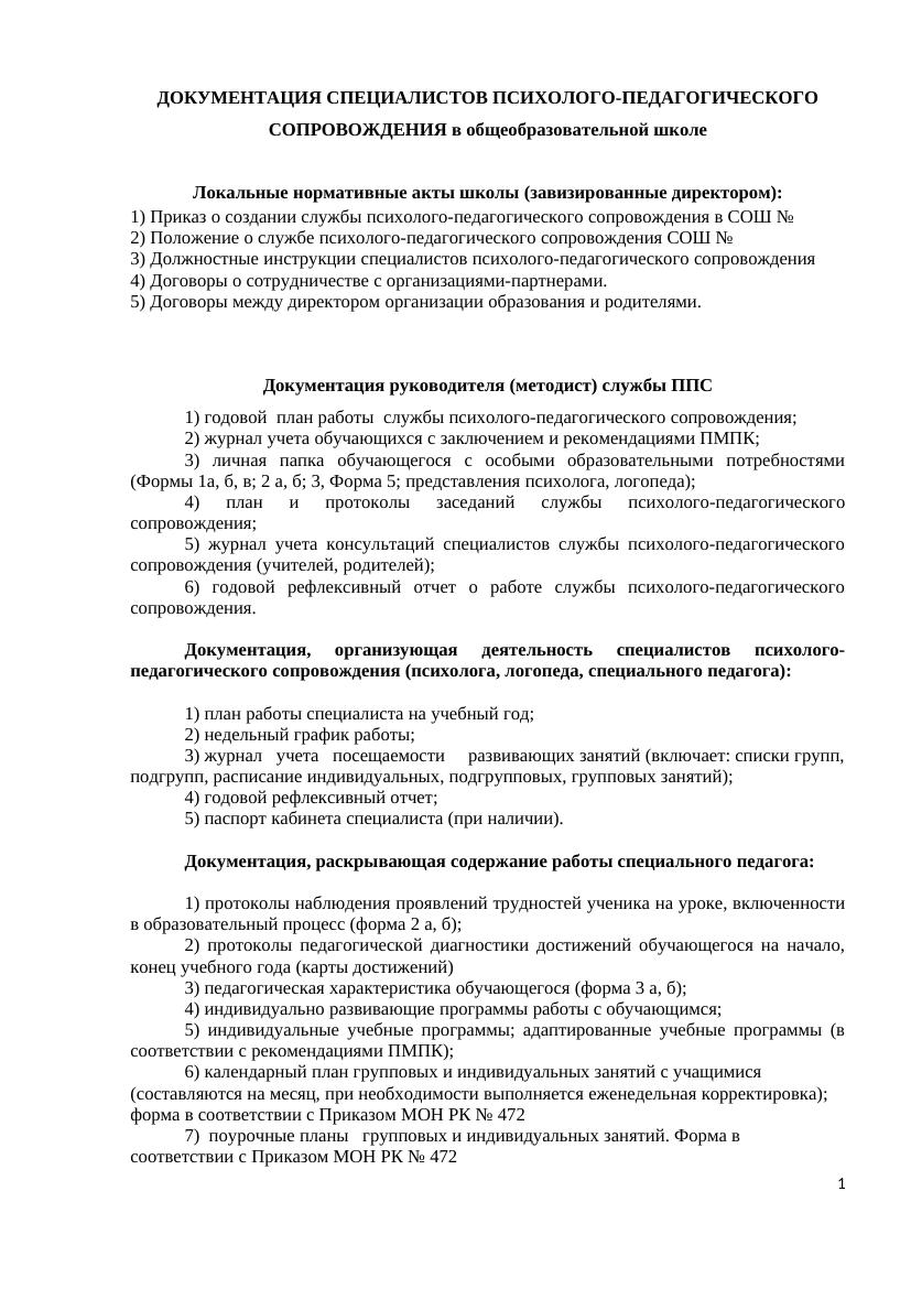 документация специалистов СППС сентябрь 2022