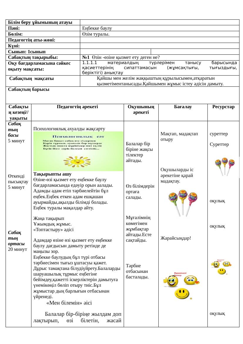 Еңбекке баулу 1сынып қмж