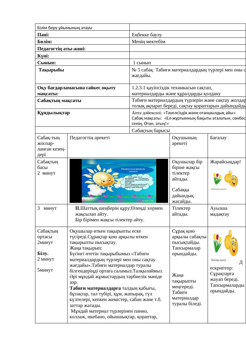 Еңбекке баулу 1сынып ҚМЖ(6сабақ)
