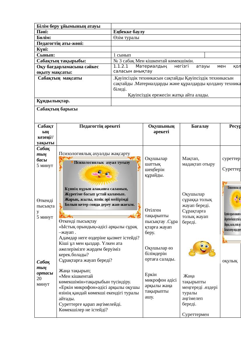 Еңбекке баулу 1сынып ҚМЖ3сабақ 1 1