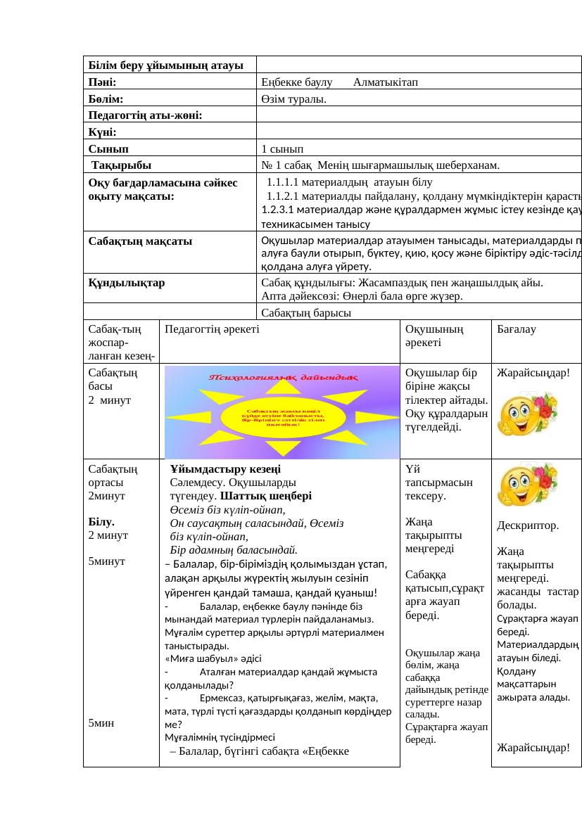 Еңбекке баулу 1 сынып қмж Алматыкітап 1 сабақси 2025 2026 ж Тумар