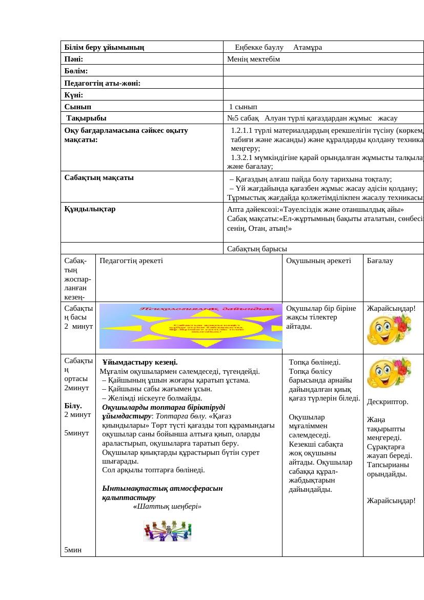 Еңбекке баулу 1 сынып қмж Атамұра 5 сабақси 2025 2026 ж Тумар