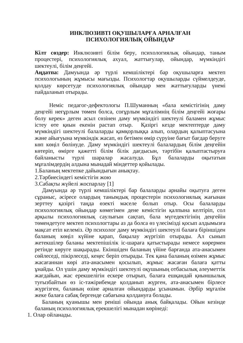 Инклюзив-ойындар