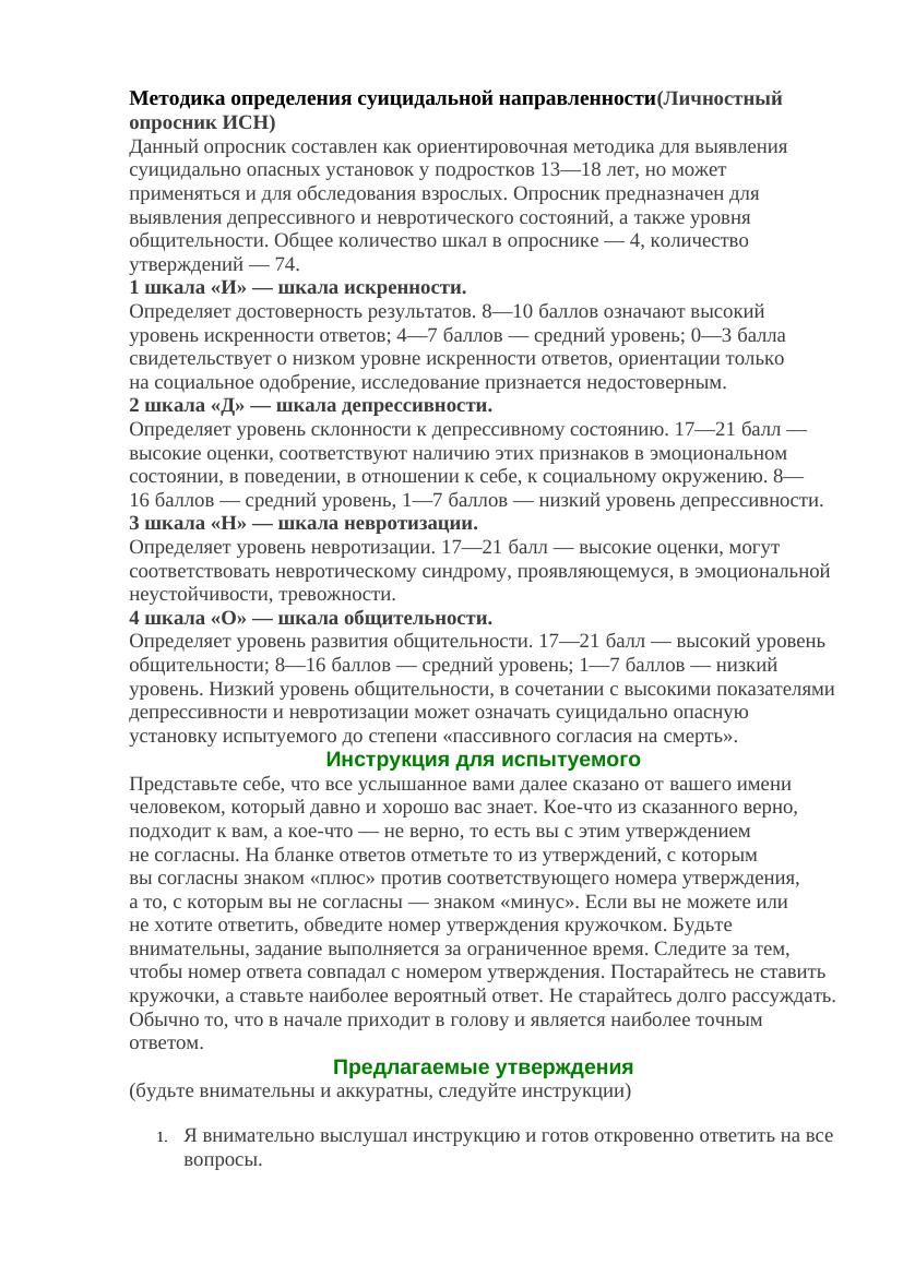 ИСН Методика определения суицидальной направленности