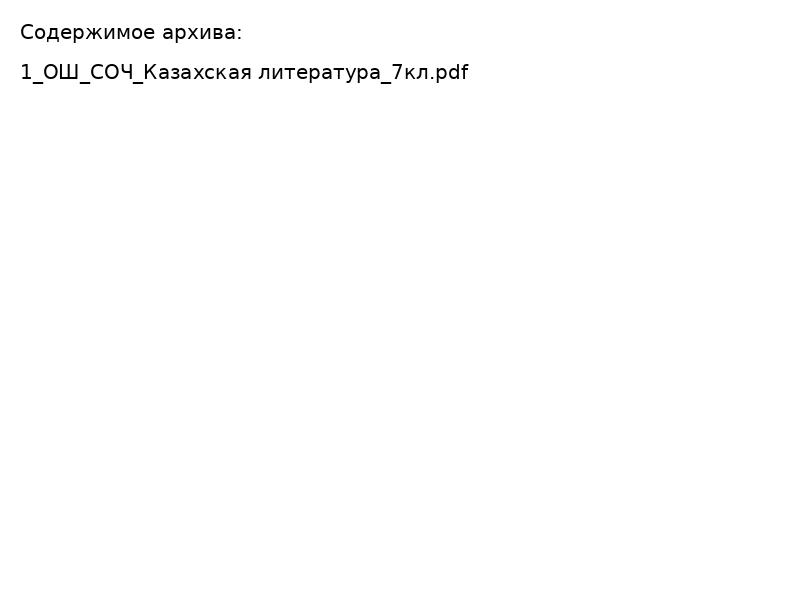 Қазақ әдебиеті 7 сынып ТЖБ спецификациясы