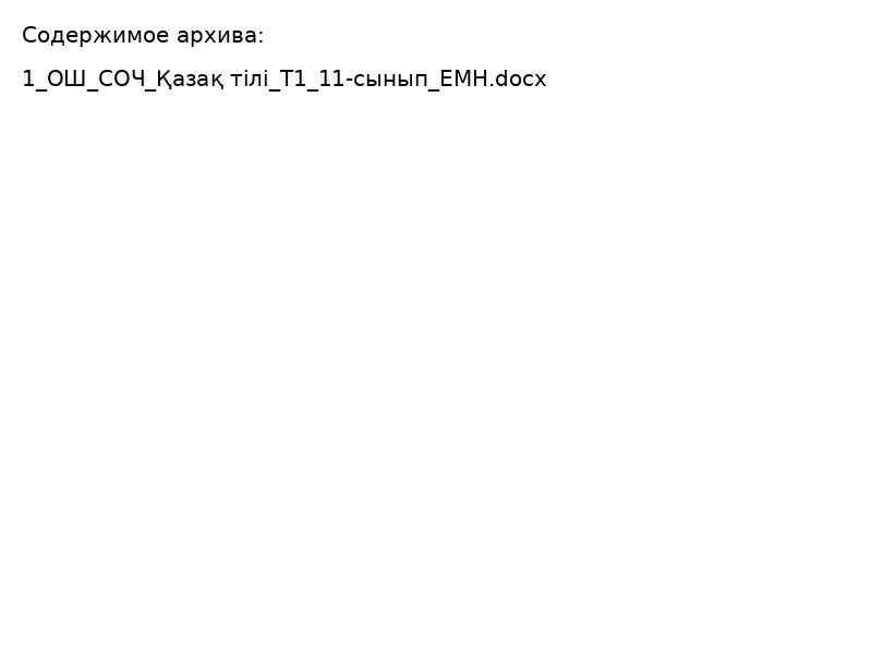 Қазақ тілі 11 ЕМН (1)