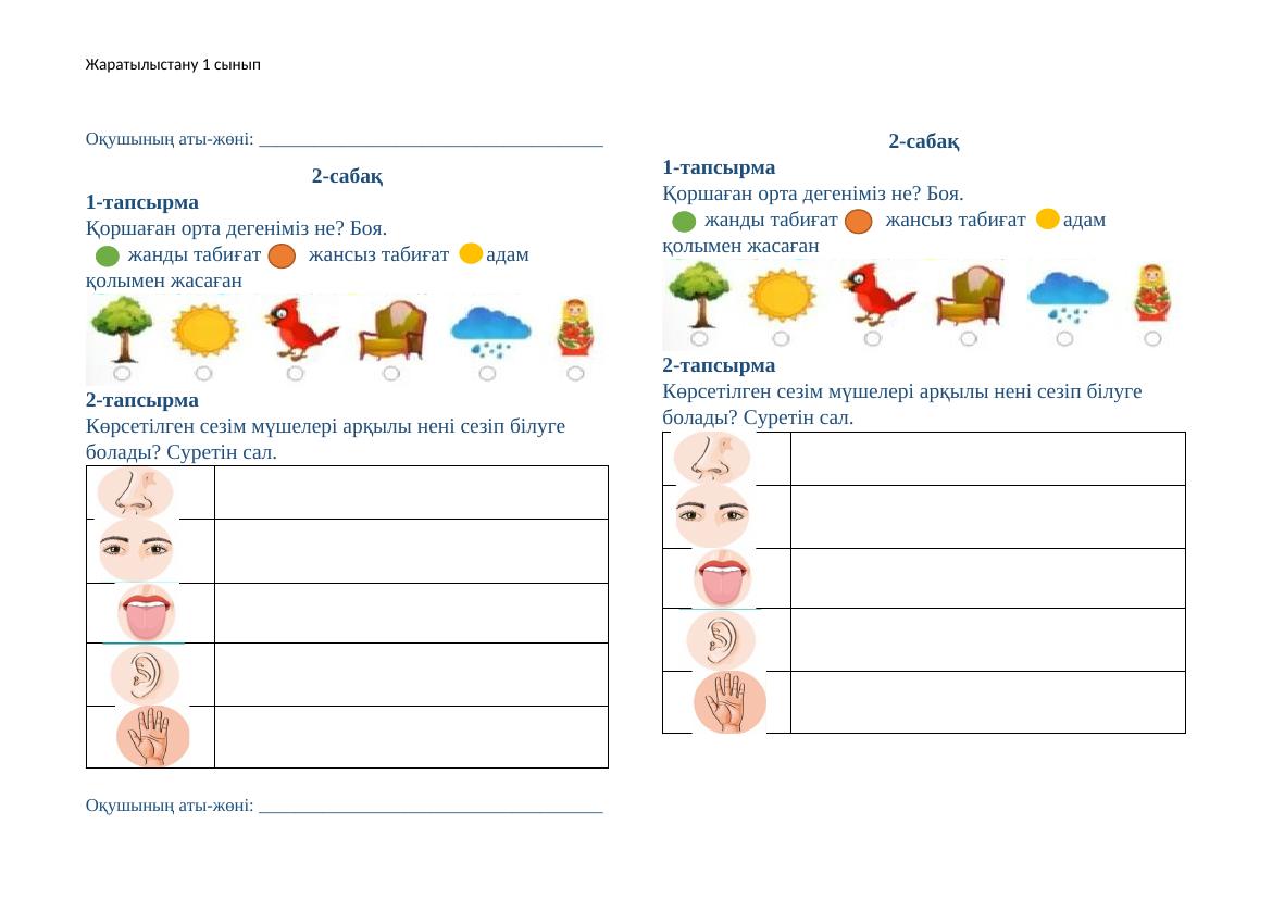 ҚБ жаратылыстану 1 сынып 2 сабақ