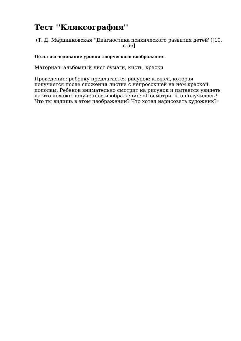 Тест "Кляксография": как оценить творческое воображение ребенка