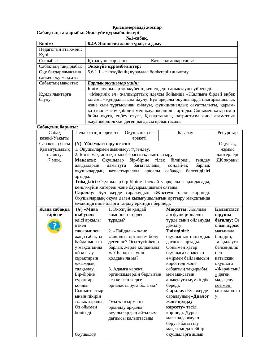 ҚМЖ. 5-4токс жаратылыстану