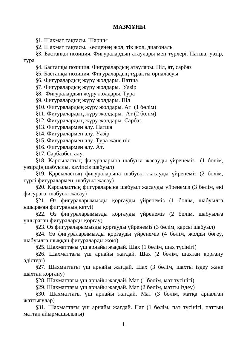 ҚМЖ шахмат 1 сынып