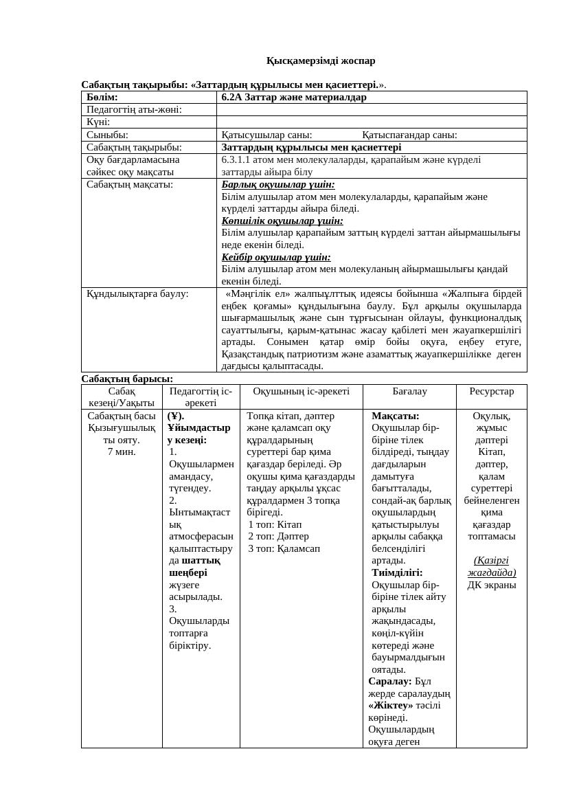 ҚМЖ 6 сынып 2 тоқсан Жаратылыстану