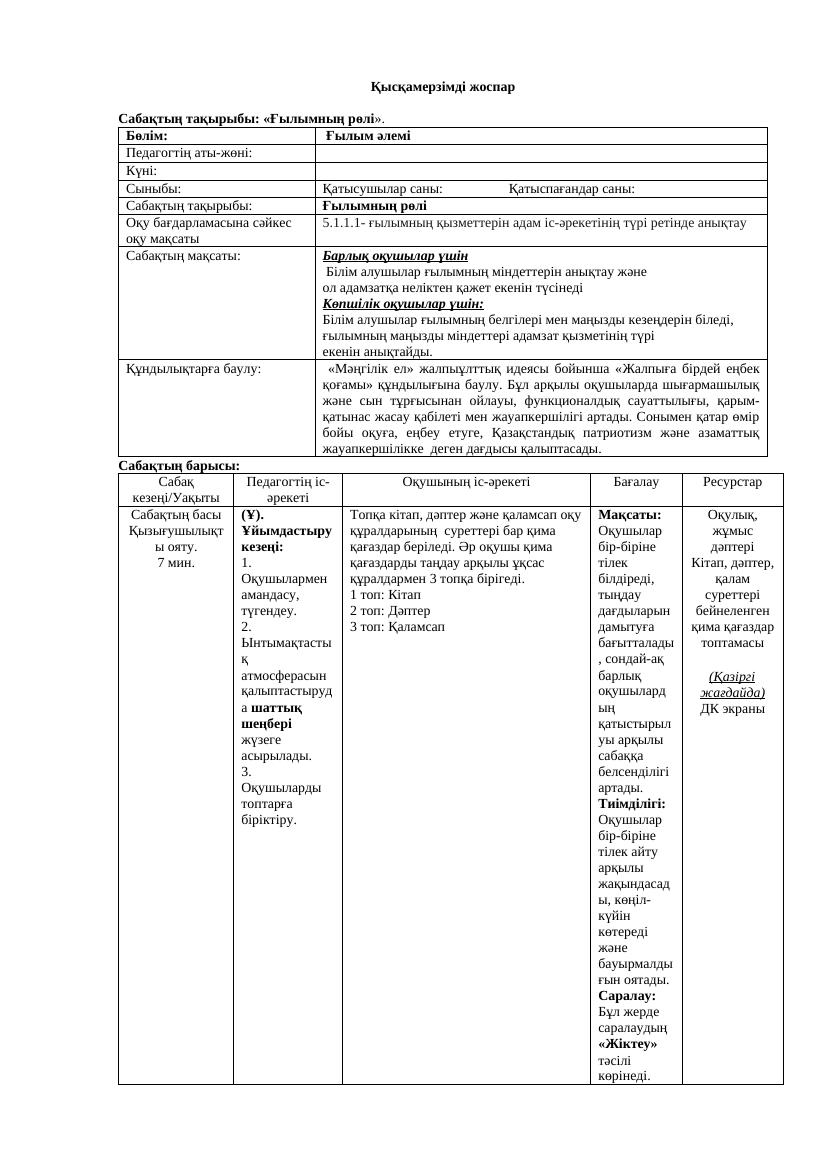 КМЖ Жаратылыстану 5 сынып I тоқсан