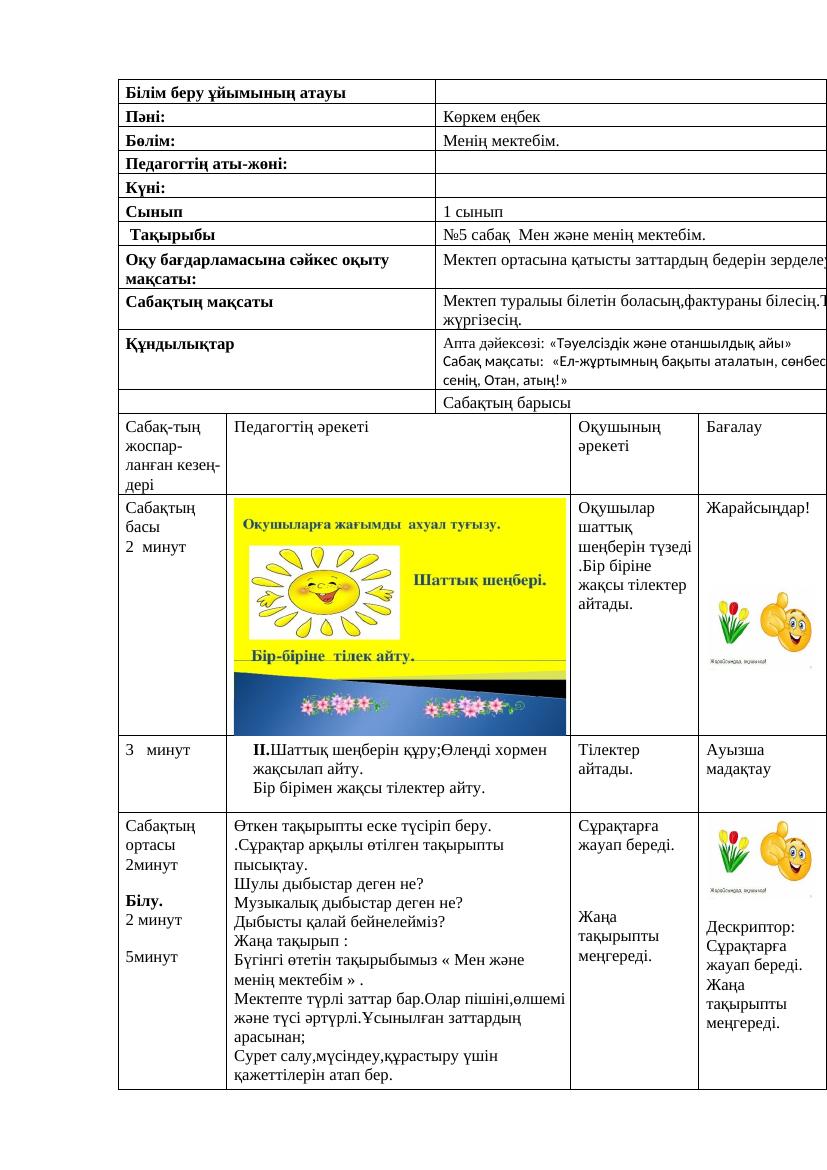 Көркем еңбек 1сынып қмж  (5 сабақ)
