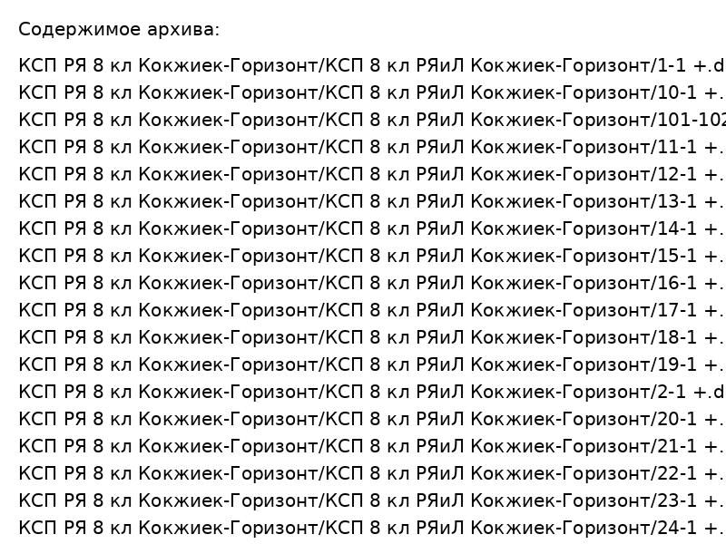КСП РЯ 8 кл Кокжиек-Горизонт