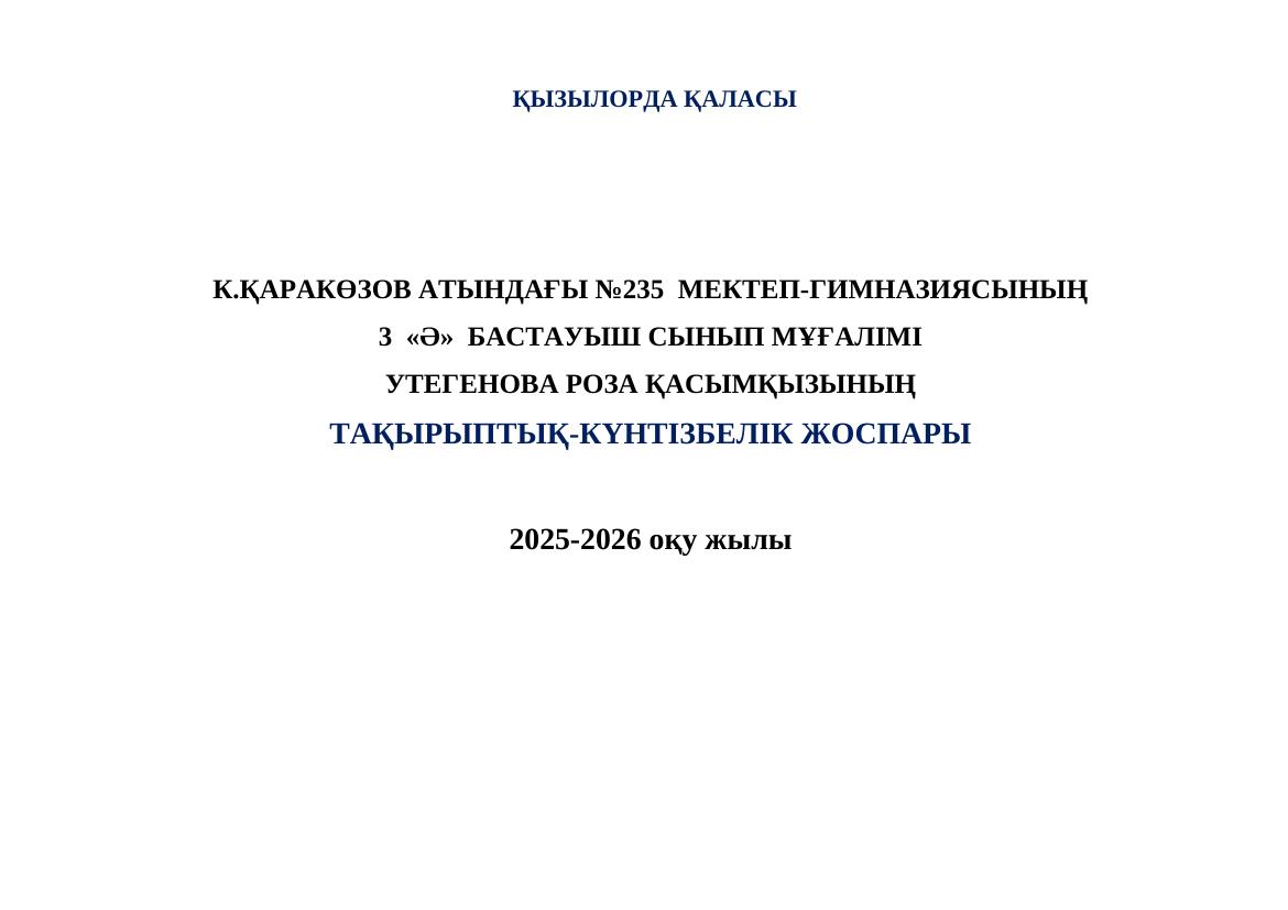 3 «Ә» сынып 2025-2026: Тематикалық жоспар және күнтізбе