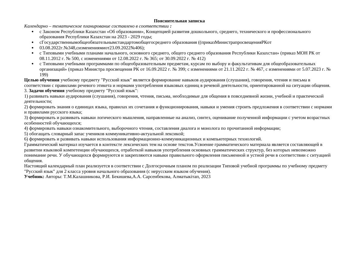 КТП 2 класс: календарно-тематическое планирование по русскому языку на 2023