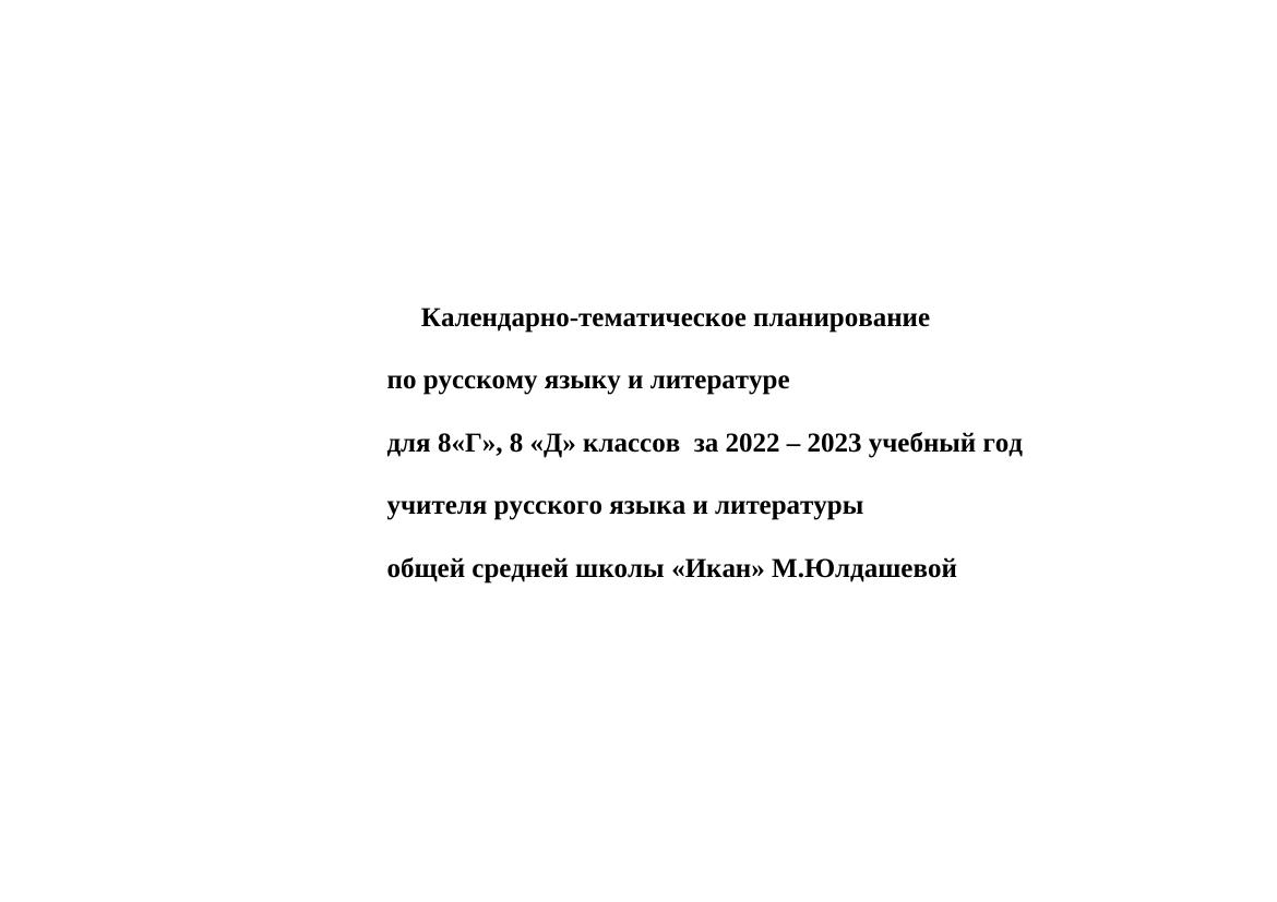 КТП по русскому языку и литературе для 8 класса на 2021-2022 год