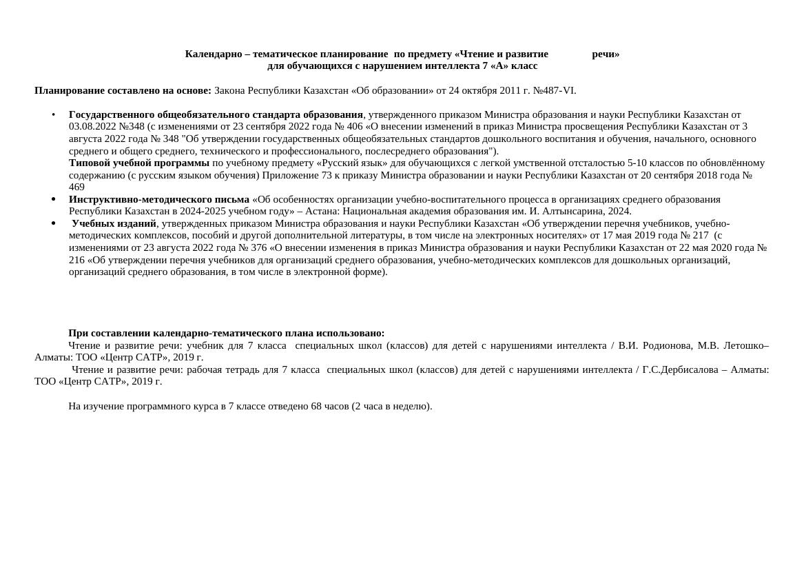 КТП ЧиРр 7 кл ЛУО 24-25г-1