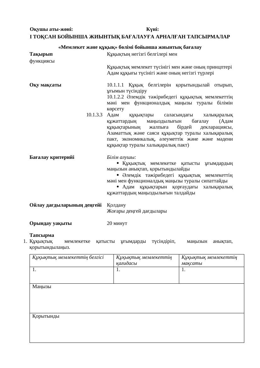 Құқық 10 БЖБ