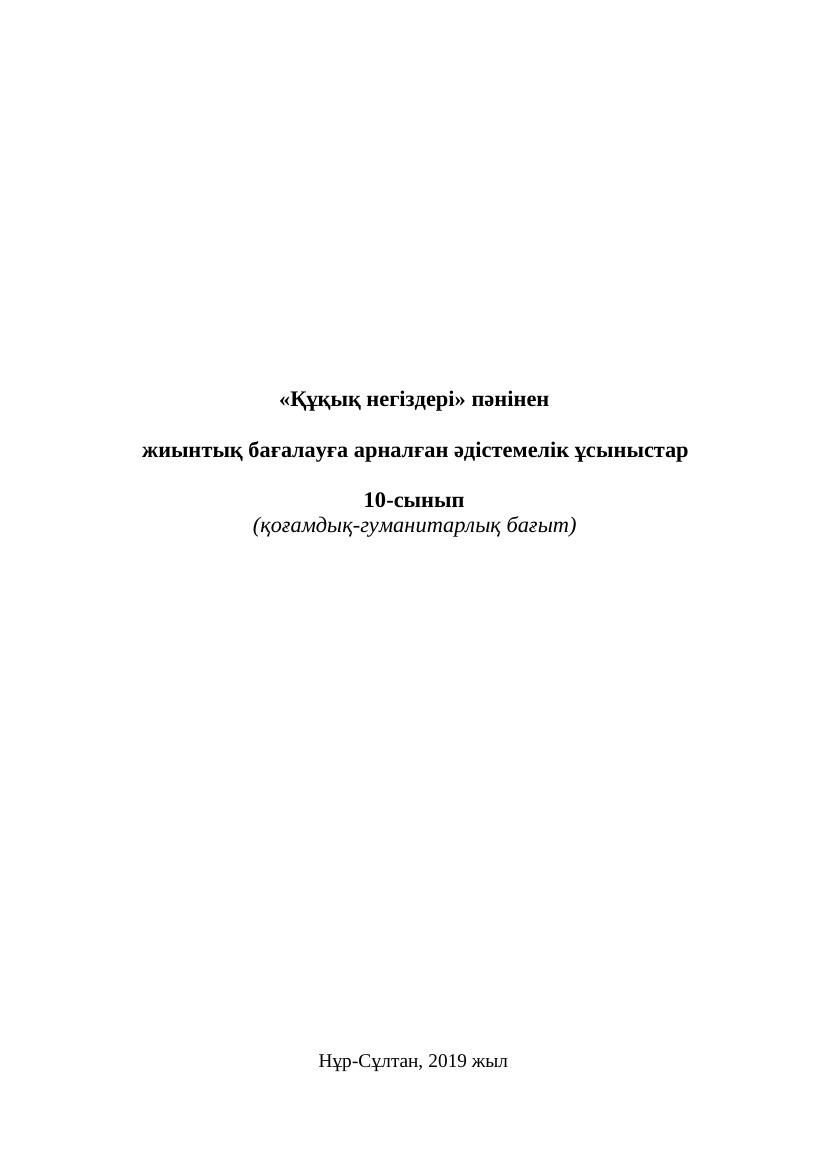 Құқық негіздері БЖБ 10 клас