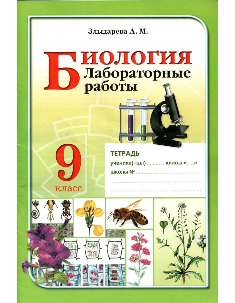 лаб. работы биология  9 кл