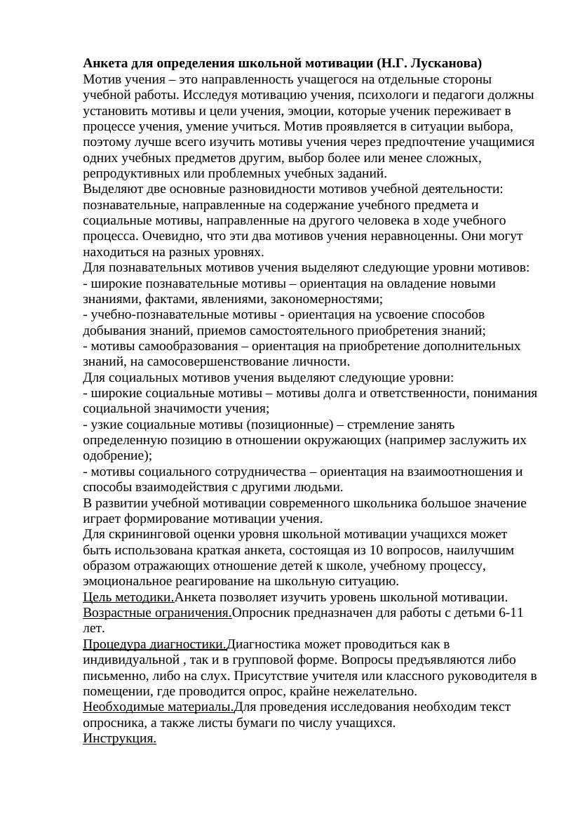 Анкета для определения школьной мотивации