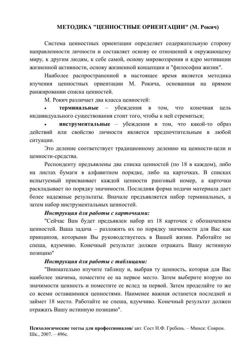 Методика Рокича: 2 класса ценностей для анализа личности
