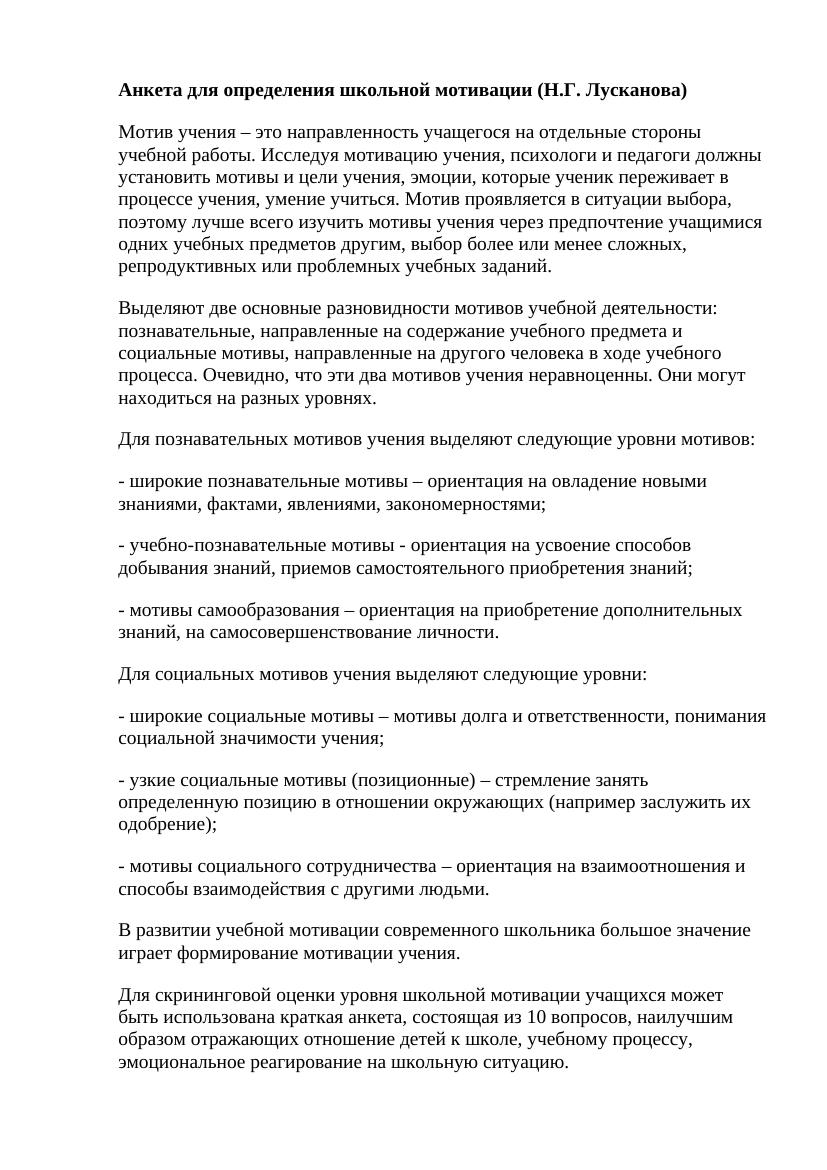 Мотивация Лусканова