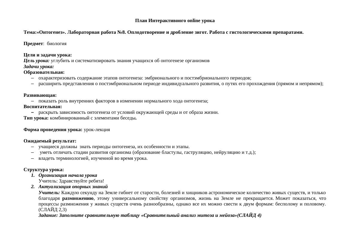 «Онтогенез» Лабораторная работа №8 Оплодотворение и дробление зигот