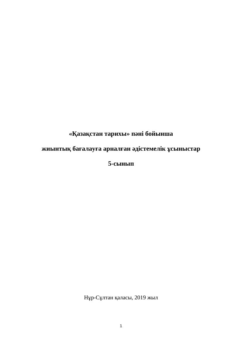 ОШ БЖБ Қазақстан тарихы 5-сын қаз